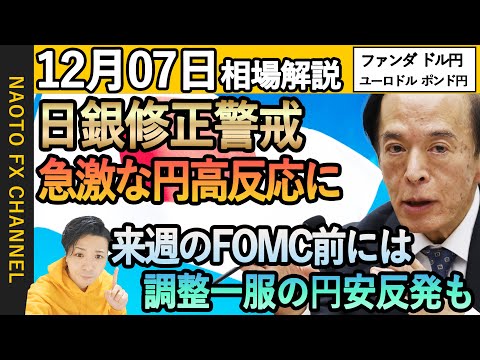 【FX相場解説/12月7日】ドル円、ユーロドル、ポンド円環境認識｜日銀の動向と円高相場