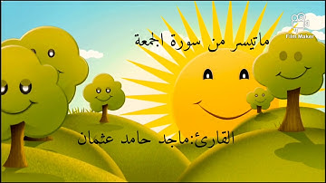ماتيسر من سورة الجمعة للقارئ ماجد حامد عثمان