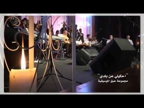 احكيلي عن بلدي مجموعة عبق الموسيقية من أمسية وتد ل كورال المحبة طرطوس