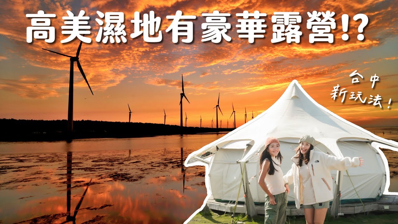 【閨蜜系列】開箱台中全新景點！高美濕地可以露營？2024台中新玩法