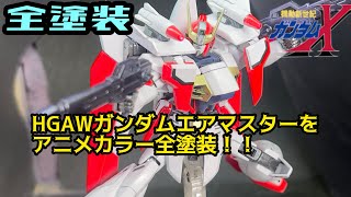 Finally Complete!!] Easy Full Painting of the HGAW Gundam Air