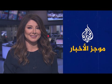 موجز الأخبار - العاشرة مساء 15/04/2021