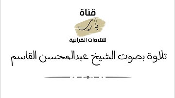 تلاوة بصوت الشيخ عبدالمحسن القاسم سورتي الشرح وقريش مغرب يوم الإثنين ٢٢ - محرم - ١٤٤٣هـ
