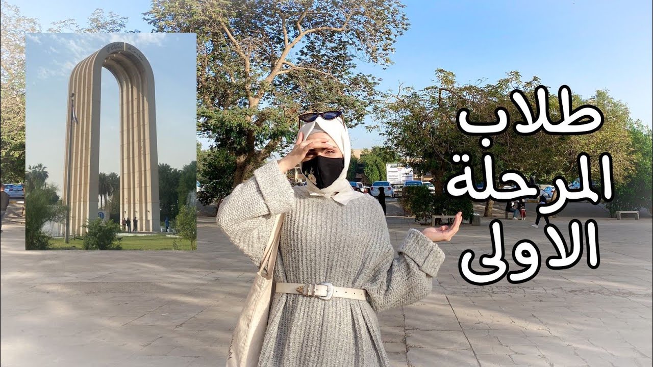 فلوك ١٠ | من داخل جامعة بغداد يومياتي ..😬