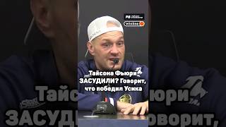 Тайсона Фьюри ЗАСУДИЛИ?! Говорит, что победил Усика: сломал челюсть украинцу и выиграл по очкам