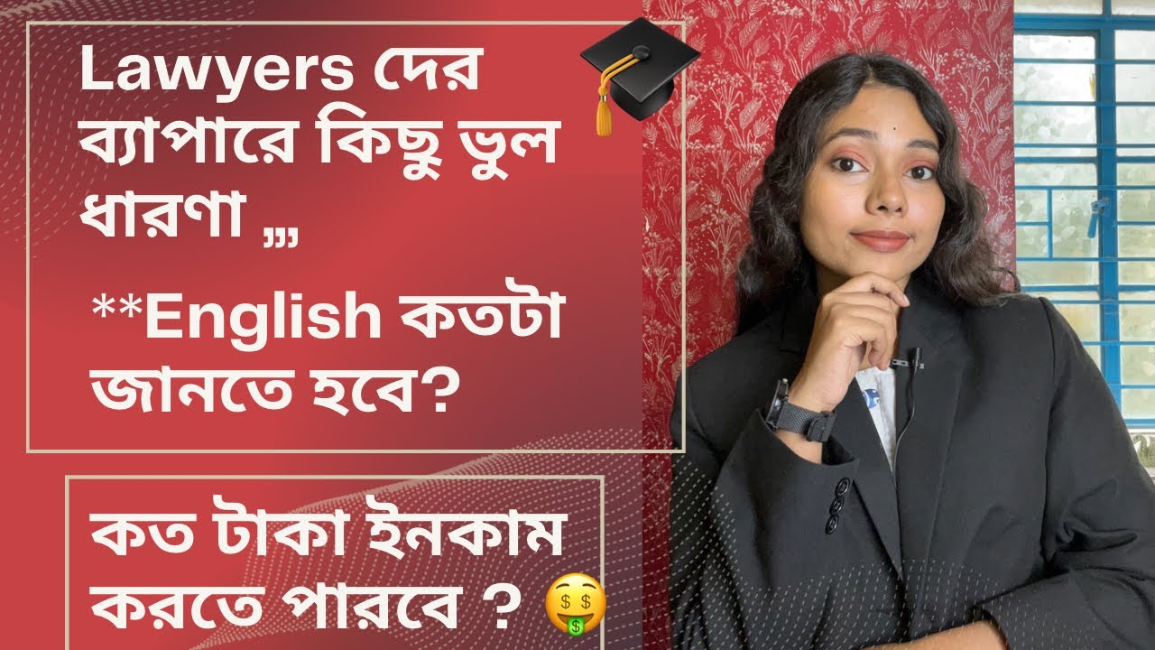 Myth about Lawyers 😱 উকিলদের ব্যাপারে যেগুলো ভুল ধারণা। @Riya Bolchi