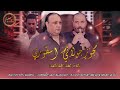الفنان علاء عبد المجيد دبكة مجوز جولاني لا ترحم شاعر المجوز عبدالله الحريري