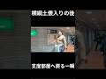 横綱土俵入りの後に付け人と支度部屋へ戻る一瞬[大相撲大阪場所11日目]Yokozuna Returning After Ring Entrance