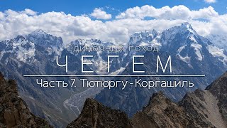 видео: Чегем. Одиночный поход по Кавказу. Перевалы Тютюргу и Коргашиль. Взгляд на Безенги с вершины 3900 м. картинка: Чегем. Одиночный поход по Кавказу. Перевалы Тютюргу и Коргашиль. Взгляд на Безенги с вершины 3900 м.