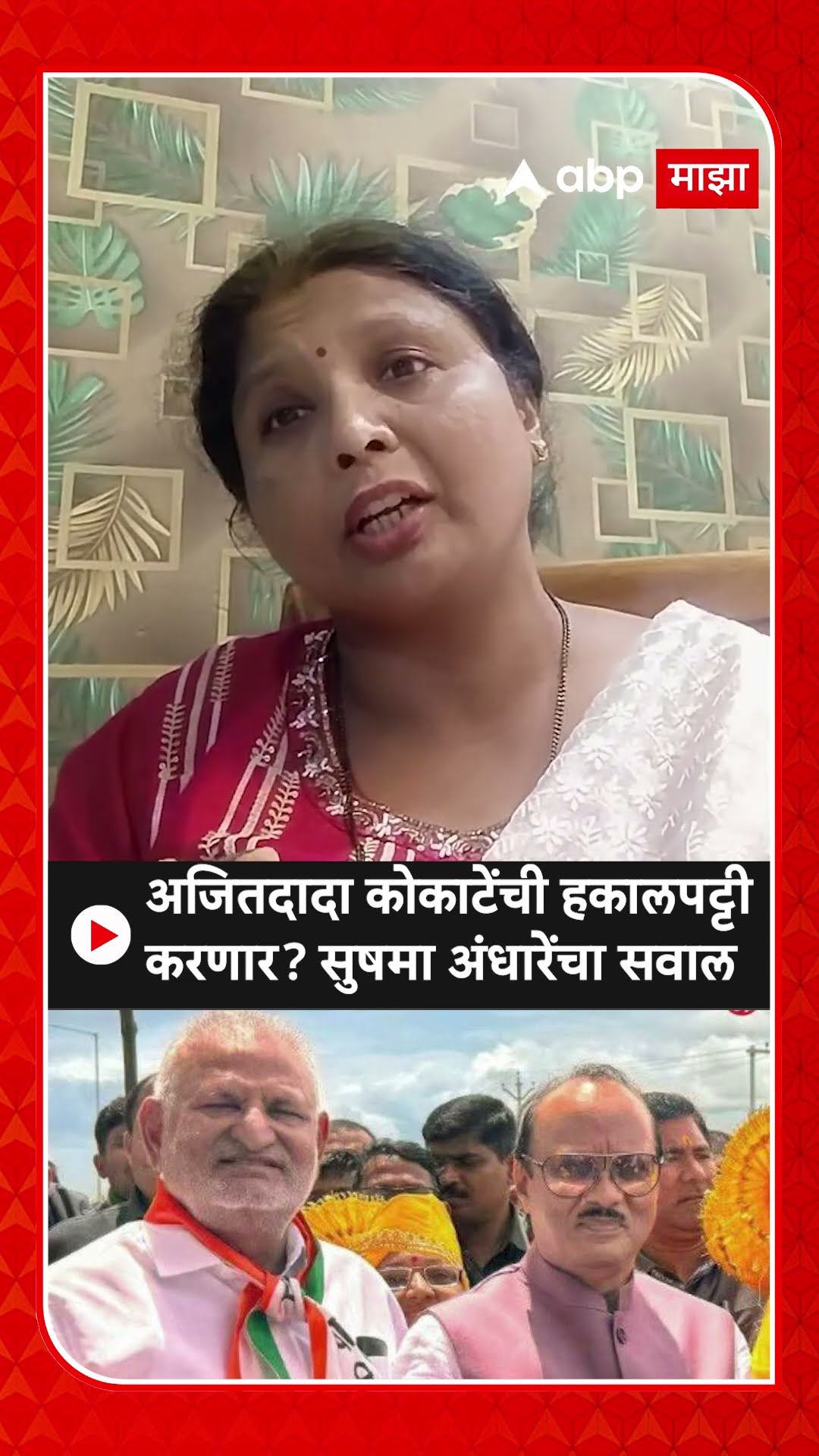 Sushma Andhare On Manikrao Kokate : अजितदादा कोकाटेंची हकालपट्टी करणार? सुषमा अंधारेंचा सवाल