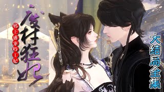 💗《废材狂妃：邪王盛宠特工妃》【大结局全集】💗月风高夜某特工不要脸的落荒而逃。本以为自此再无交集，直到后来某腹男托着下巴招手。 #古代言情 #宫斗 #完结 #穿越 #小九追书吖