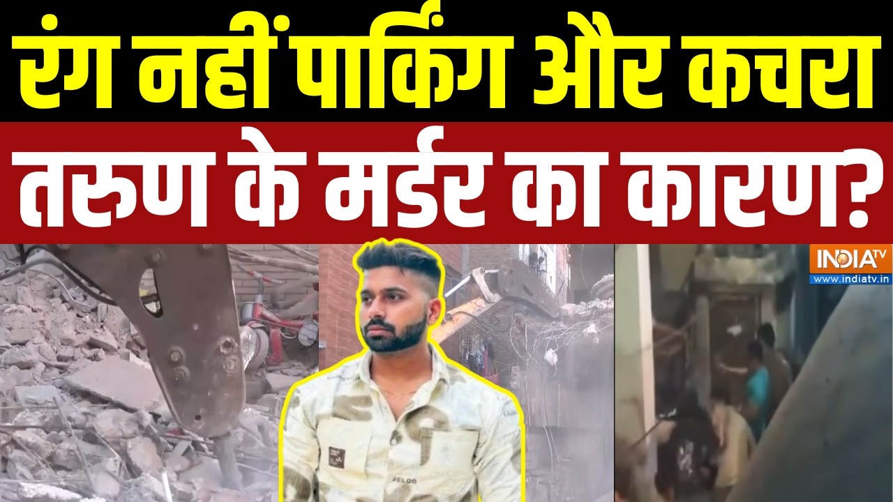 Uttam Nagar Murder Case:  तरुण हत्याकांड पर नगर निगम का एक्शन, बुलडोजर से करारा प्रहार