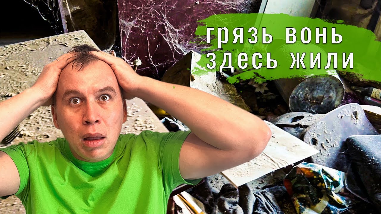 Эта худшая квартира которую мы убирали 😱Выбросили все. Клининг Белый ...