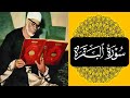 الشيخ الحصري سورة البقرة بتردد 432HZ مرتل بأقوي تلاوة هادئة و خاشعة و راحة نفسية 