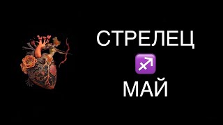 ♐️ СТРЕЛЕЦ / РАСПРАВЬ ПЛЕЧИ / ГОРОСКОП ТАРО НА НАЧАЛО МАЯ В ПАРЕ ♐️ SAGITTARIUS TAROT MAY