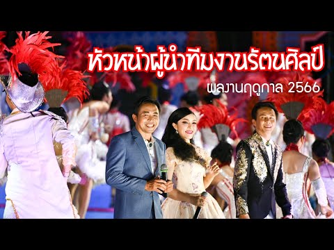 หัวหน้าผู้นำทีมงานรัตนศิลป์ | LIVE SHOW โนนสะอาด อุดรธานี 16.10.65