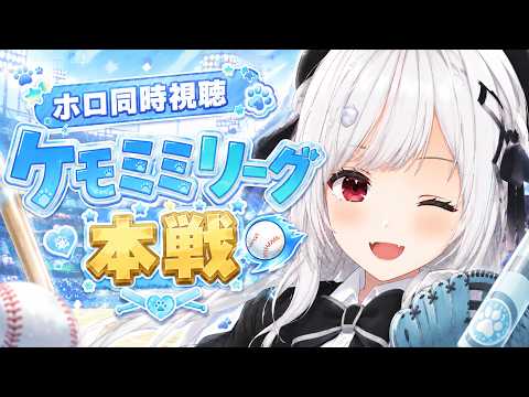【#ホロ同時視聴】ケモミミ本戦を同時視聴！！！！【一宮真純/#vtuber 】