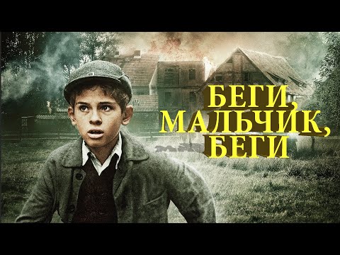 Беги, мальчик, беги (Фильм 2013) Военный, биография, боевик, драма