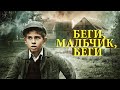 Беги мальчик беги Фильм 2013 Военный биография боевик драма Movies Беги мальчик беги Фильм 2013 Военный биография боевик драма Movies