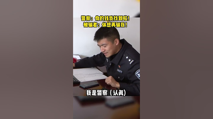 民警都被整「抑鬱」了！當警察抓到詐騙犯要把錢還給受害者時......受騙者：不需要，你自己花吧！【真相記】 - 天天要聞