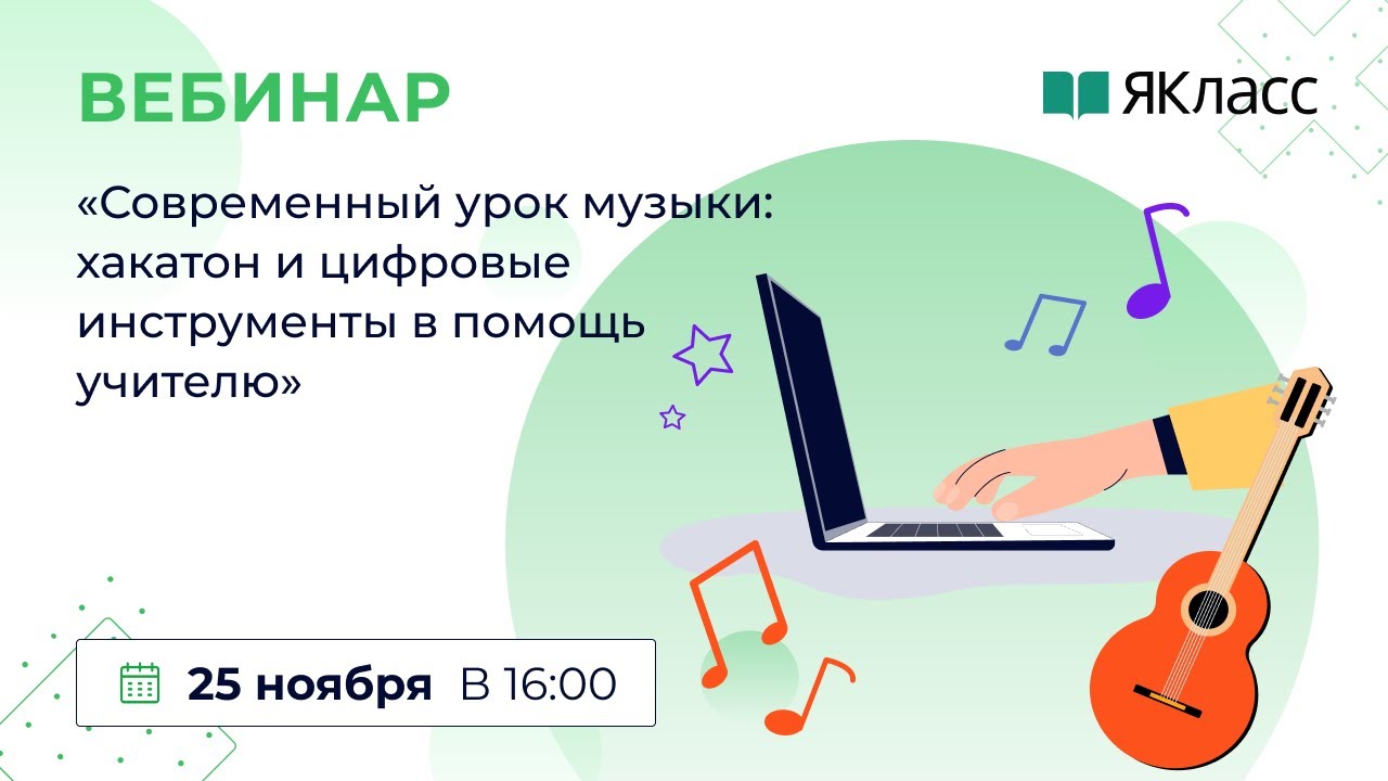 «Современный урок музыки: хакатон и цифровые инструменты в помощь ...
