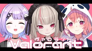 【VALORANT】女の子３人でヴァロだあああ【にじさんじ 魔界ノりりむ】