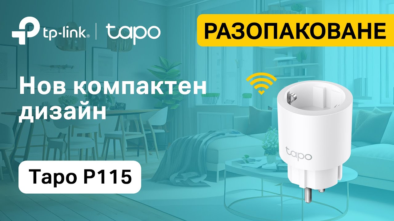 TP-Link #UNBOXING  Tapo P115 - Интелигентен Wi-Fi мини контакт с компактен  дизайн 