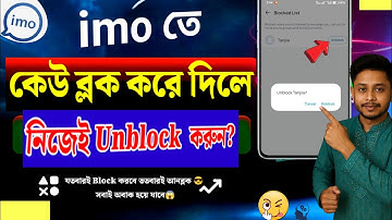 ইমুতে ব্লক করলে খোলার নিয়ম | imo তে কেউ ব্লক করলে কিভাবে খুলবো | Imo block unblock 