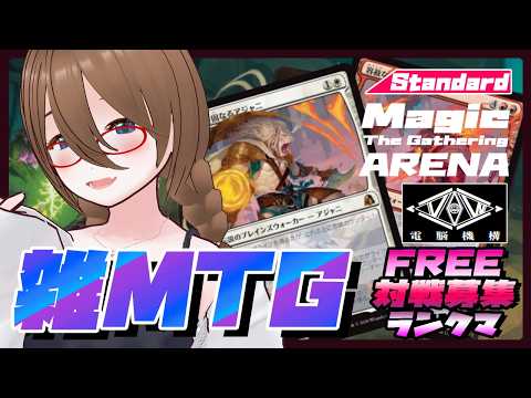 【MtGアリーナ】MTGアリーナで色々しながら対戦募集！！【MTGA】