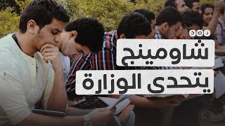 هل نجح شاومينج في تسريب امتحانات الثانوية العامة؟