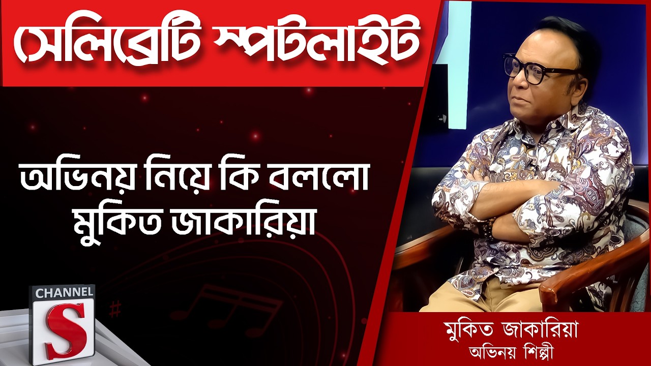 অভিনয় নিয়ে কি বললো মুকিত জাকারিয়া | Channel S Entertainment |