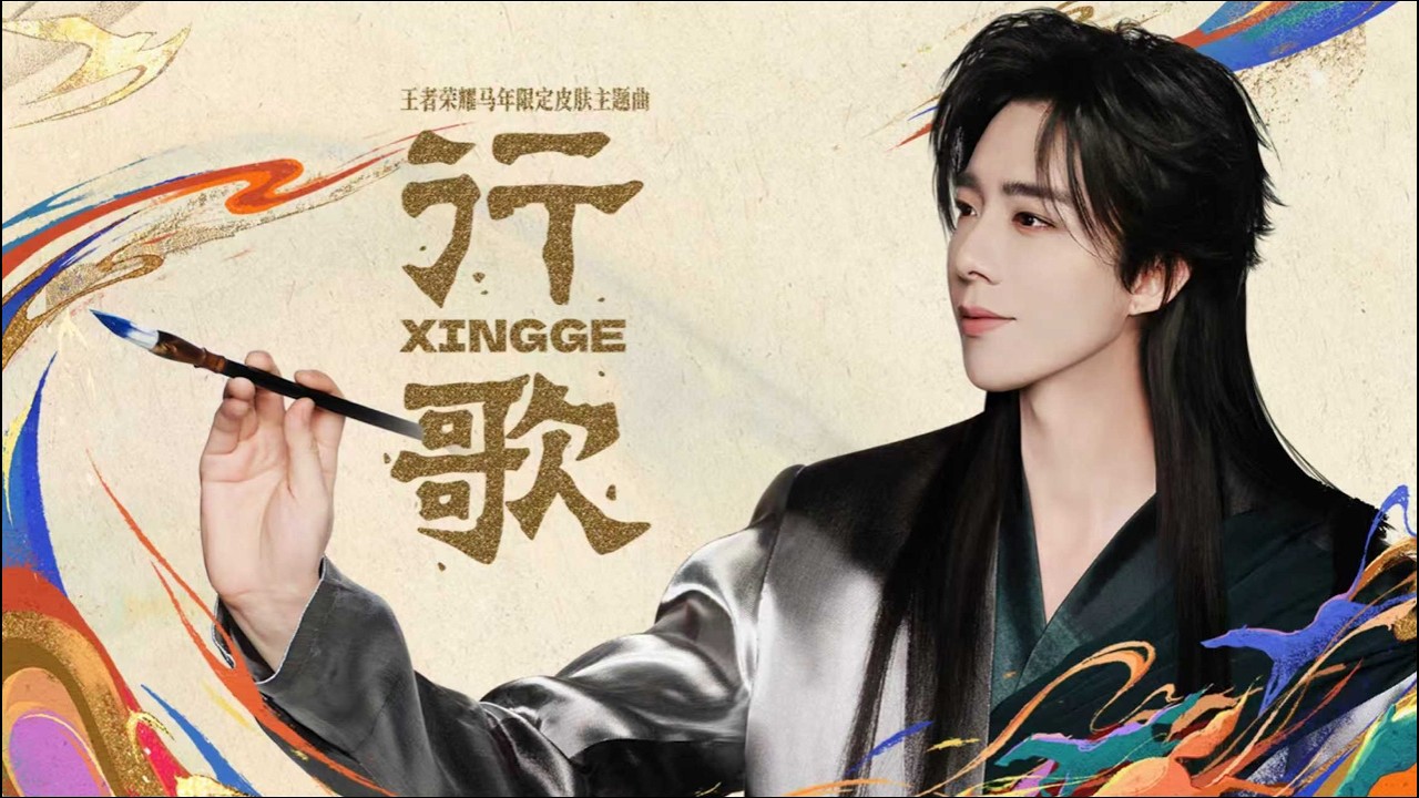 《行歌》MV｜刘宇宁演绎王者荣耀马年限定皮肤主题曲