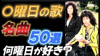 〇曜日が入った名曲５０選【何曜日が一番名曲？】