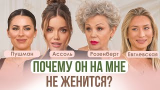 видео: УЖ ЗАМУЖ НЕВТЕРПЕЖ: ЧТО делать, если он не спешит со СВАДЬБОЙ |Ассоль, Пушман, Розенберг, Евглевская картинка: УЖ ЗАМУЖ НЕВТЕРПЕЖ: ЧТО делать, если он не спешит со СВАДЬБОЙ |Ассоль, Пушман, Розенберг, Евглевская