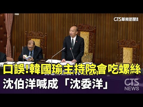 口誤！ 韓國瑜主持院會吃螺絲 沈伯洋喊成「沈委洋」｜華視新聞 20240503