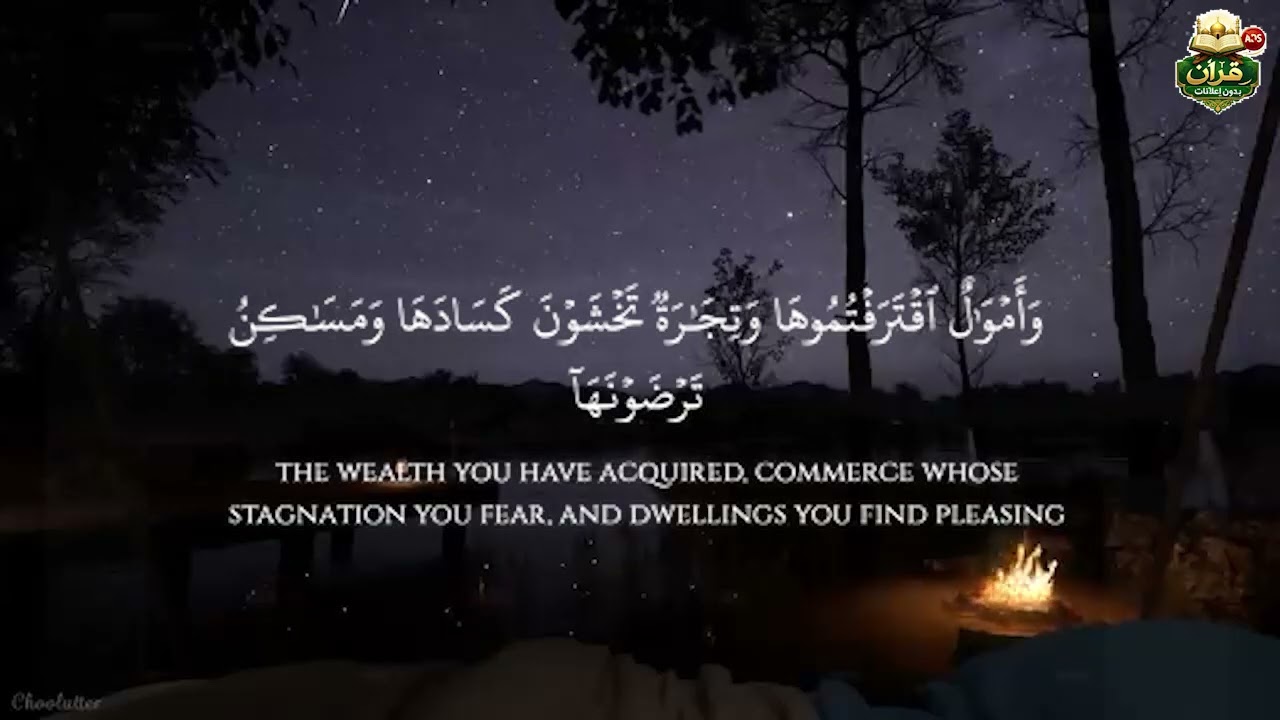 قرآن بدون إعلانات.  سوره [ التوبه ]