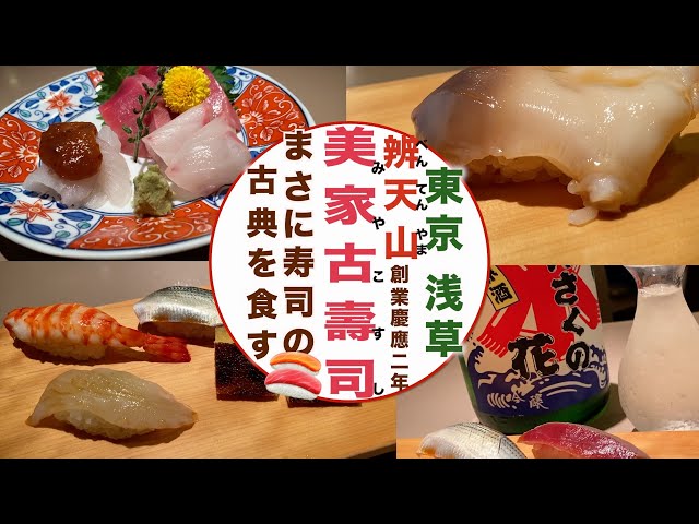 東京浅草 辨天山美家古壽司 伝統の江戸前寿司と美酒で浅草の夜を楽しむ