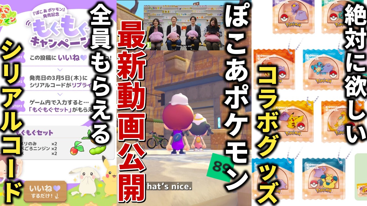【発売直前】ぽこあポケモン最新映像公開！海外先行プレイの絶賛反応と絶対にGETしたいコラボグッズやシリアルコードなど最新ぽこあニュースまとめ