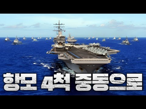 미국과 영국, 항공모함 4척 파견 - 이란ㆍ이스라엘 전쟁 전황 정리(6일)