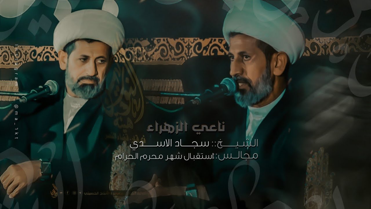 نعي شيخ سجاد الاسدي|مجلس عزاء استقبال محرم |هيئة النورين |ذي قار _قضاء النصر