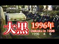 #67【1996年黄金時代の大黒PA!激レア映像を公開】今では考えられない無法地帯なカスタムカーの聖地!ローライダー 走り屋 ドリフト バイカー インパラ コンパクトdaikoku