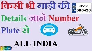 VEHICLE REGISTRATION DETAILS BY NUMBER PLATE IN HINDI? KISI BHI GAADI KI DETAILS KAISE JAANE screenshot 1