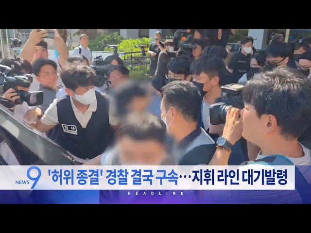 8월 25일 '뉴스 9' 예고
