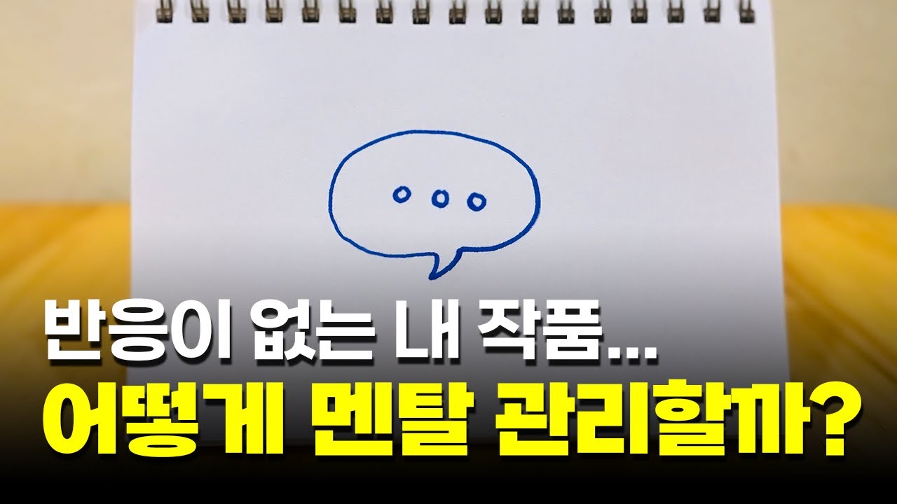 반응 없는 내 작품 어떻게 해야 끝까지 할 수 있을까요?