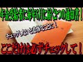 年金受給者に毎年6月に届く２つの通知書！ここだけは必ずチェック！チェックしないと悲惨なことに！