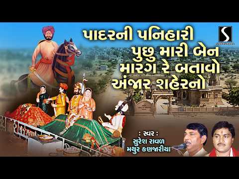 Padar Ni Panihari | Jugalbandhi | Suresh Raval | Mathur Kanjariya | Prachin Bhajan | Desi Bhajan