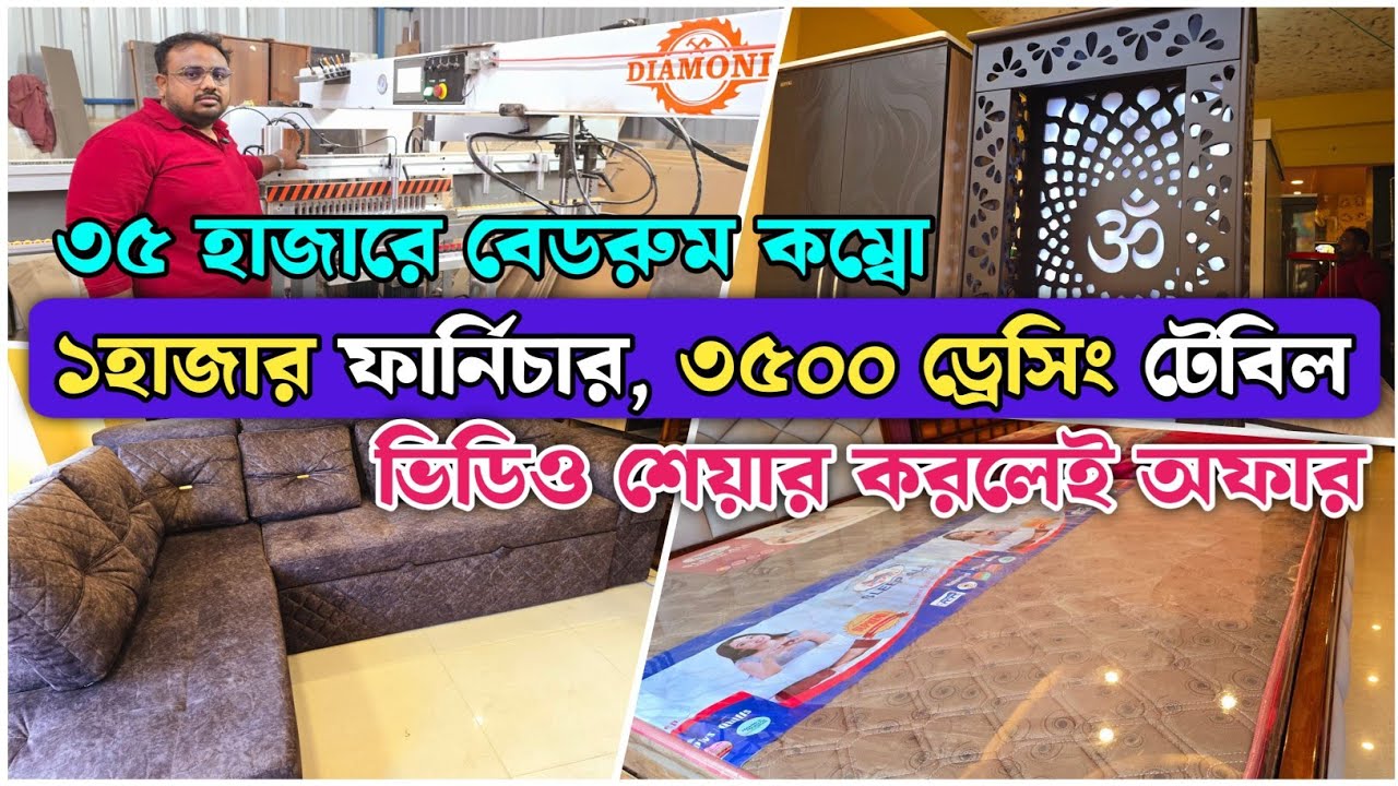 এতো সস্তায় বেডরুম কম্বো কোথাও নেই | ফ্রী পশ্চিমবঙ্গে হোম ডেলিভারি | ভিডিও শেয়ার করলেই অফার
