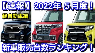 新車売上ランキング！2022年5月・軽自動車編！新型N‐BOXの販売台数が大変動！新型アトレー、ハイゼットカーゴ、新型スペーシアは！