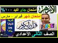 امتحانات الازهر القران الكريم وتجويده شهر فبراير مارس الصف الثانى الاعدادى الترم الثانى 2026 ازهرى