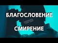 Эдуард Деремов / Благословение через смирение / Церковь «Слово жизни» Москва /8 марта 2020